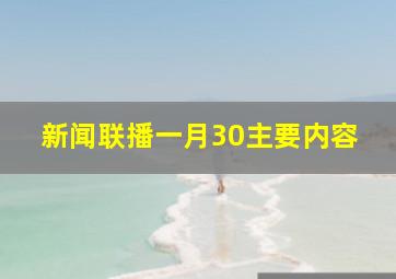 新闻联播一月30主要内容