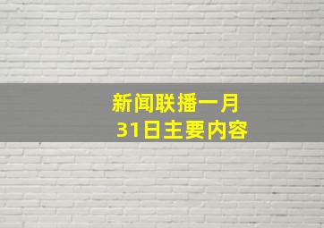 新闻联播一月31日主要内容