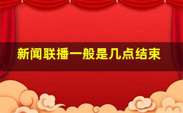 新闻联播一般是几点结束