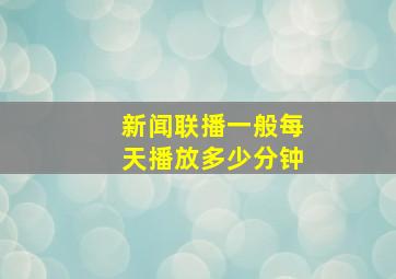 新闻联播一般每天播放多少分钟