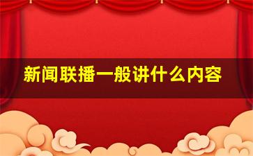 新闻联播一般讲什么内容