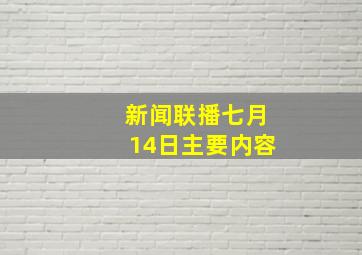 新闻联播七月14日主要内容