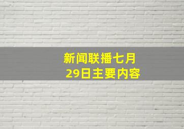 新闻联播七月29日主要内容