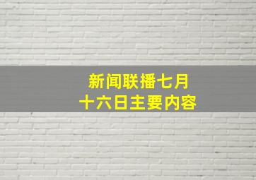 新闻联播七月十六日主要内容