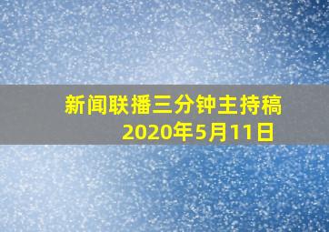 新闻联播三分钟主持稿2020年5月11日