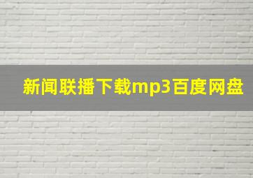 新闻联播下载mp3百度网盘