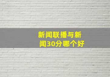 新闻联播与新闻30分哪个好