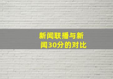 新闻联播与新闻30分的对比