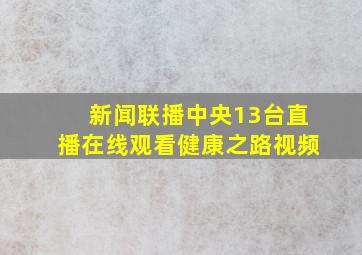 新闻联播中央13台直播在线观看健康之路视频