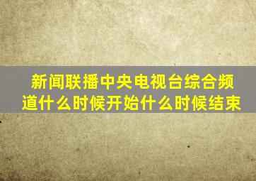 新闻联播中央电视台综合频道什么时候开始什么时候结束