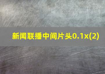 新闻联播中间片头0.1x(2)