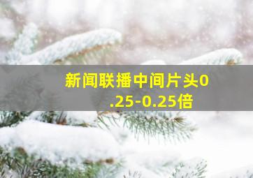 新闻联播中间片头0.25-0.25倍