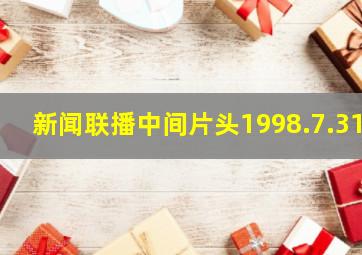 新闻联播中间片头1998.7.31