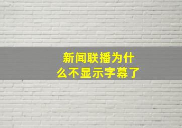 新闻联播为什么不显示字幕了