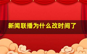 新闻联播为什么改时间了