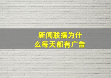 新闻联播为什么每天都有广告