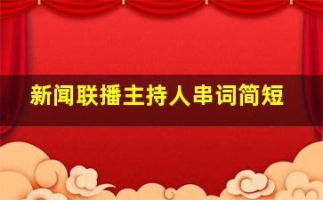 新闻联播主持人串词简短