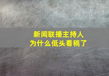 新闻联播主持人为什么低头看稿了