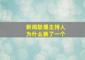 新闻联播主持人为什么换了一个