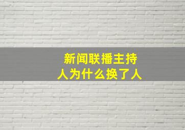 新闻联播主持人为什么换了人