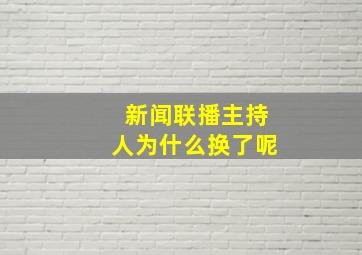 新闻联播主持人为什么换了呢