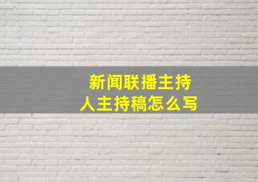 新闻联播主持人主持稿怎么写