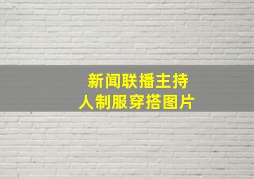 新闻联播主持人制服穿搭图片