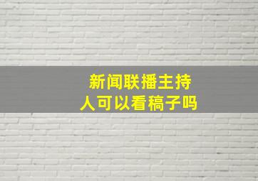 新闻联播主持人可以看稿子吗