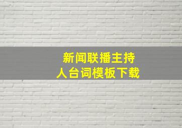 新闻联播主持人台词模板下载