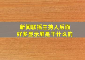 新闻联播主持人后面好多显示屏是干什么的