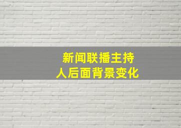 新闻联播主持人后面背景变化