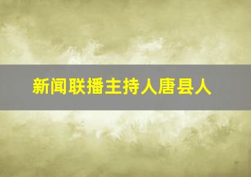 新闻联播主持人唐县人