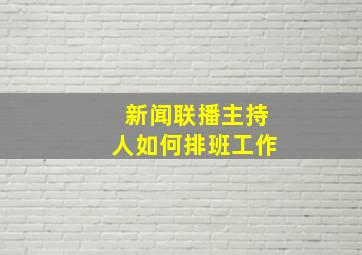 新闻联播主持人如何排班工作