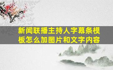 新闻联播主持人字幕条模板怎么加图片和文字内容