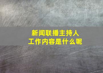 新闻联播主持人工作内容是什么呢