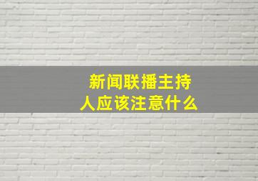 新闻联播主持人应该注意什么