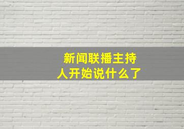 新闻联播主持人开始说什么了