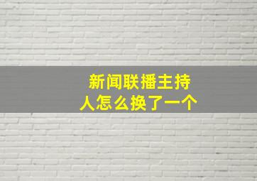 新闻联播主持人怎么换了一个