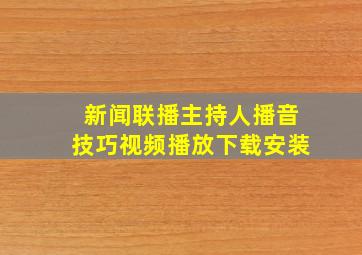 新闻联播主持人播音技巧视频播放下载安装