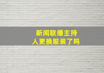 新闻联播主持人更换服装了吗