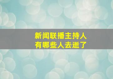 新闻联播主持人有哪些人去逝了