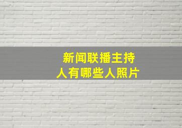 新闻联播主持人有哪些人照片