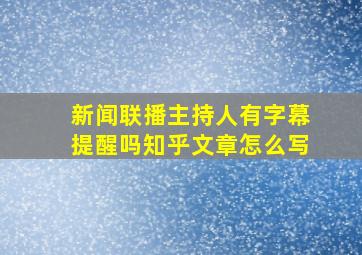 新闻联播主持人有字幕提醒吗知乎文章怎么写