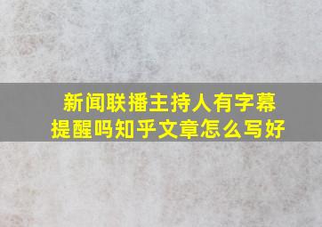 新闻联播主持人有字幕提醒吗知乎文章怎么写好