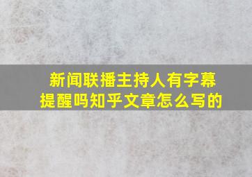 新闻联播主持人有字幕提醒吗知乎文章怎么写的