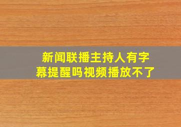 新闻联播主持人有字幕提醒吗视频播放不了