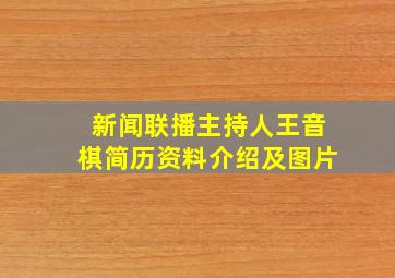 新闻联播主持人王音棋简历资料介绍及图片