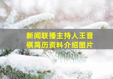 新闻联播主持人王音棋简历资料介绍图片