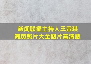 新闻联播主持人王音琪简历照片大全图片高清版