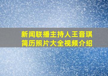 新闻联播主持人王音琪简历照片大全视频介绍